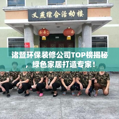 諸暨環(huán)保裝修公司TOP榜揭秘，綠色家居打造專家！