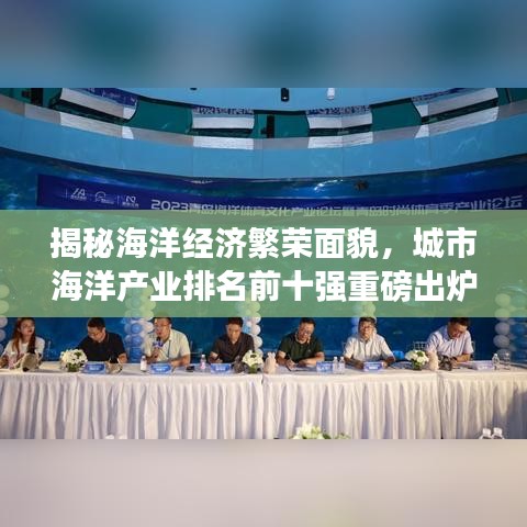 揭秘海洋經(jīng)濟(jì)繁榮面貌，城市海洋產(chǎn)業(yè)排名前十強(qiáng)重磅出爐！