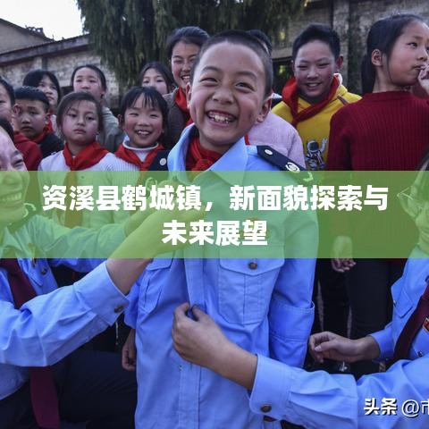 資溪縣鶴城鎮(zhèn)，新面貌探索與未來展望
