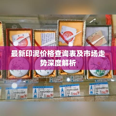 最新印泥價格查詢表及市場走勢深度解析