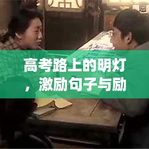 高考路上的明燈，激勵句子與勵志語錄集錦