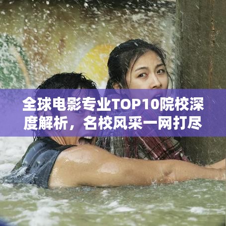 全球電影專業(yè)TOP10院校深度解析，名校風(fēng)采一網(wǎng)打盡！