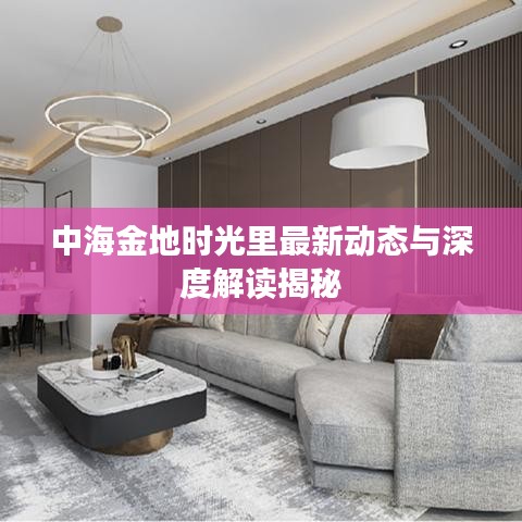 中海金地時光里最新動態(tài)與深度解讀揭秘