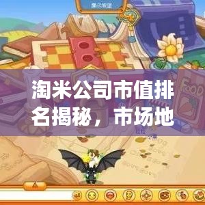 淘米公司市值排名揭秘，市場地位穩(wěn)固，發(fā)展前景展望