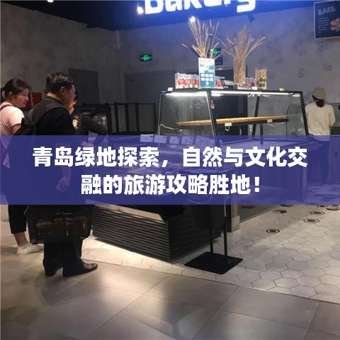 青島綠地探索，自然與文化交融的旅游攻略勝地！
