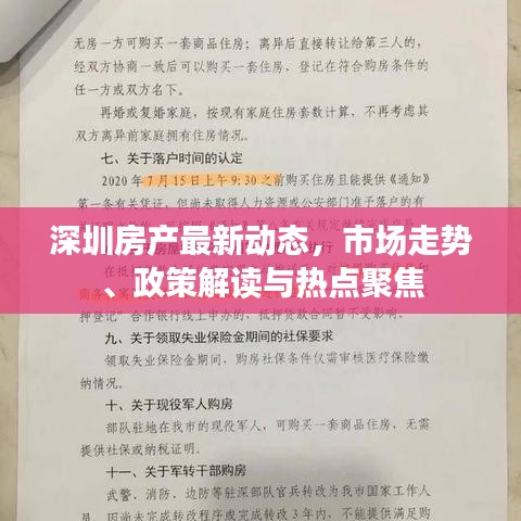 深圳房產(chǎn)最新動(dòng)態(tài)，市場(chǎng)走勢(shì)、政策解讀與熱點(diǎn)聚焦
