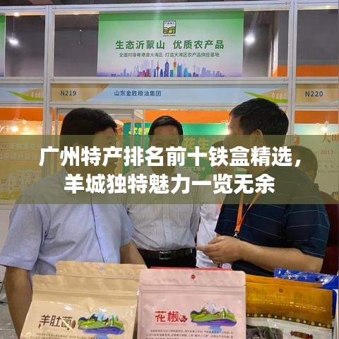 廣州特產(chǎn)排名前十鐵盒精選，羊城獨特魅力一覽無余