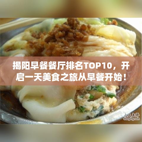 揭陽早餐餐廳排名TOP10，開啟一天美食之旅從早餐開始！