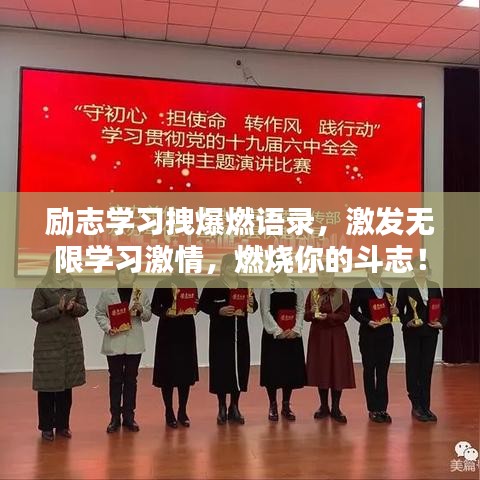 勵(lì)志學(xué)習(xí)拽爆燃語錄，激發(fā)無限學(xué)習(xí)激情，燃燒你的斗志！