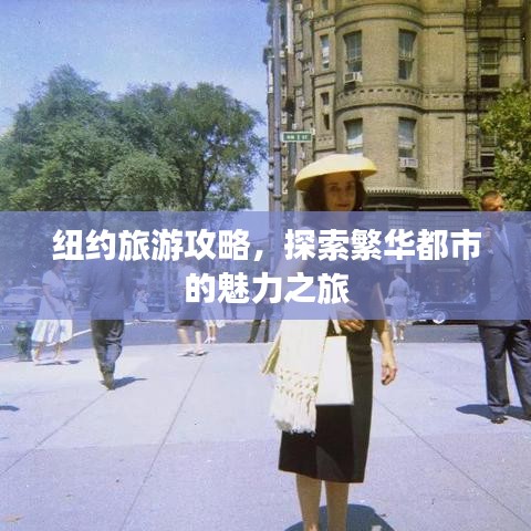 紐約旅游攻略，探索繁華都市的魅力之旅