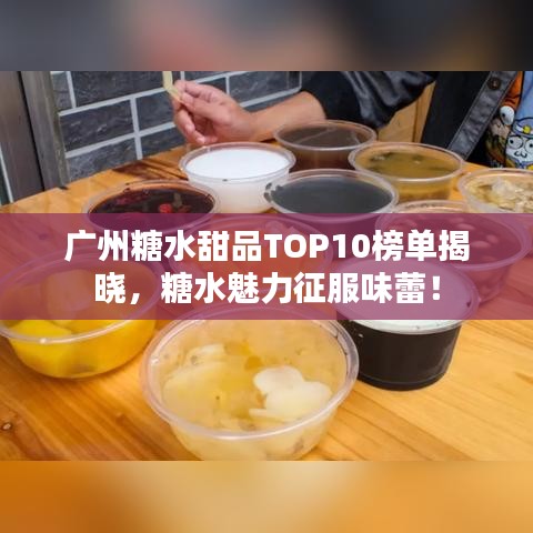 廣州糖水甜品TOP10榜單揭曉，糖水魅力征服味蕾！
