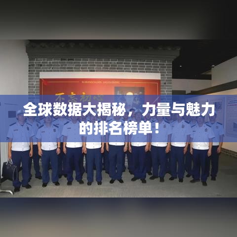 全球數(shù)據(jù)大揭秘，力量與魅力的排名榜單！
