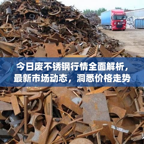 今日廢不銹鋼行情全面解析，最新市場動(dòng)態(tài)，洞悉價(jià)格走勢
