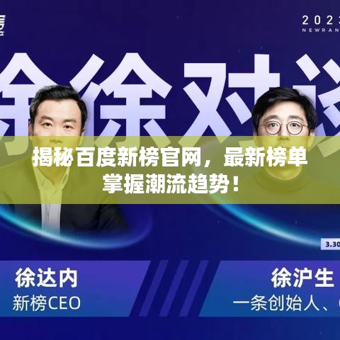 揭秘百度新榜官網(wǎng)，最新榜單掌握潮流趨勢！