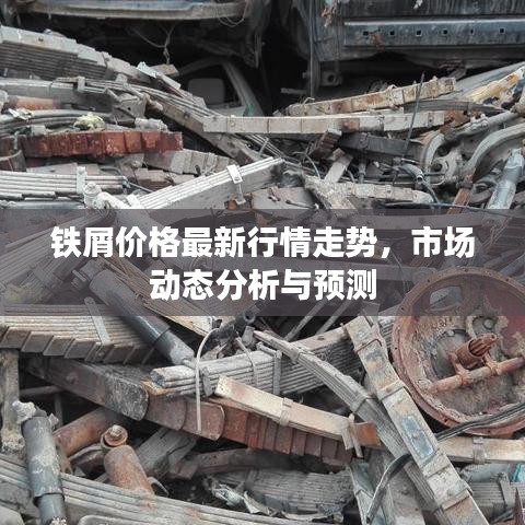 鐵屑價格最新行情走勢，市場動態(tài)分析與預測