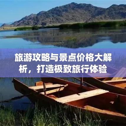 旅游攻略與景點(diǎn)價(jià)格大解析，打造極致旅行體驗(yàn)