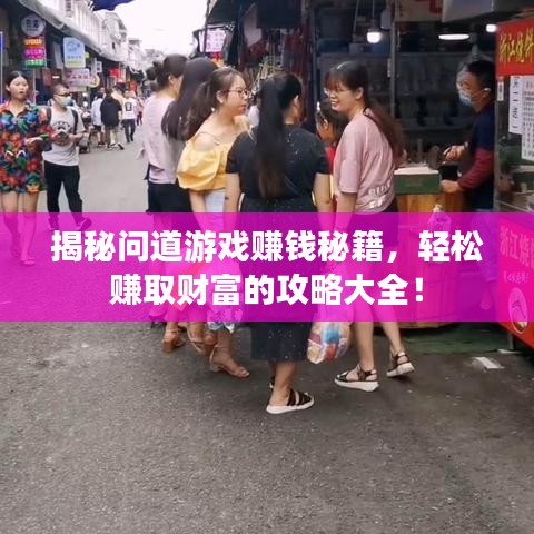 揭秘問道游戲賺錢秘籍，輕松賺取財(cái)富的攻略大全！