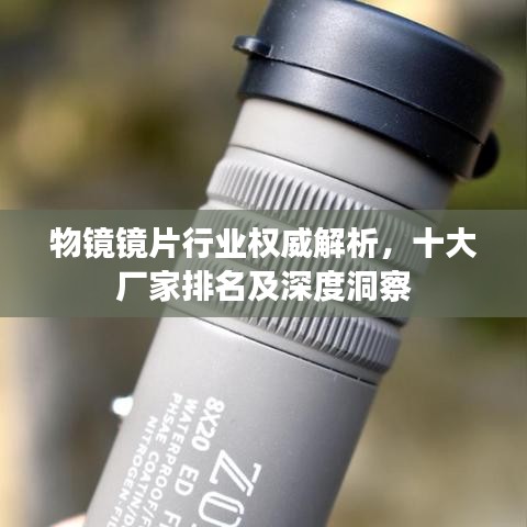 物鏡鏡片行業(yè)權(quán)威解析，十大廠家排名及深度洞察