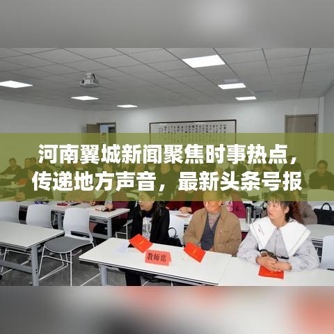 河南翼城新聞聚焦時(shí)事熱點(diǎn)，傳遞地方聲音，最新頭條號(hào)報(bào)道！