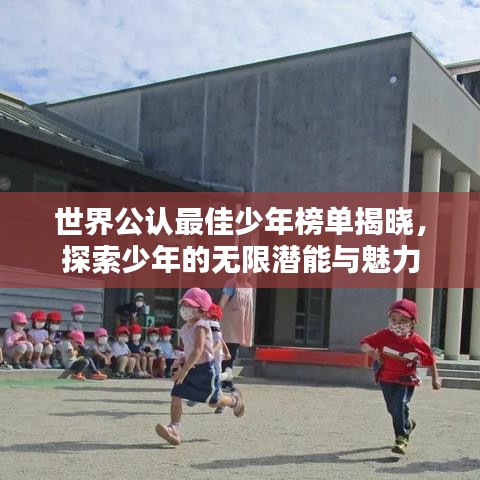 世界公認(rèn)最佳少年榜單揭曉，探索少年的無限潛能與魅力