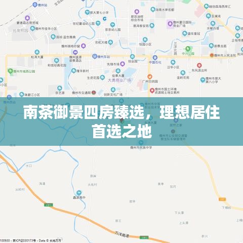 南茶御景四房臻選，理想居住首選之地