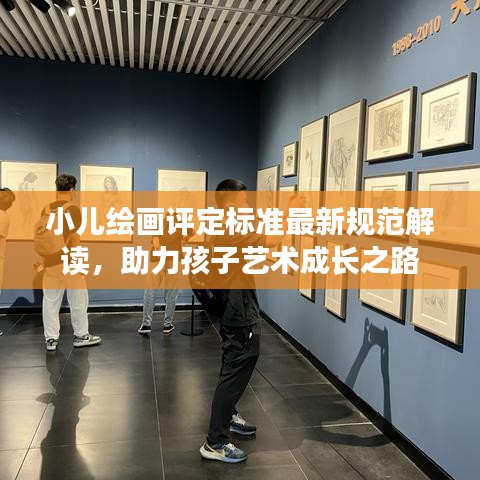 小兒繪畫(huà)評(píng)定標(biāo)準(zhǔn)最新規(guī)范解讀，助力孩子藝術(shù)成長(zhǎng)之路
