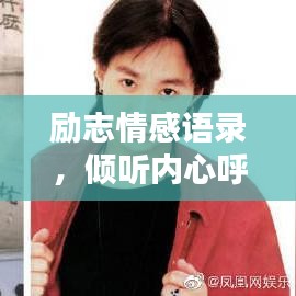勵(lì)志情感語錄，傾聽內(nèi)心呼喚，激發(fā)無限動(dòng)力聲音