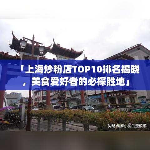 「上海炒粉店TOP10排名揭曉，美食愛(ài)好者的必探勝地」