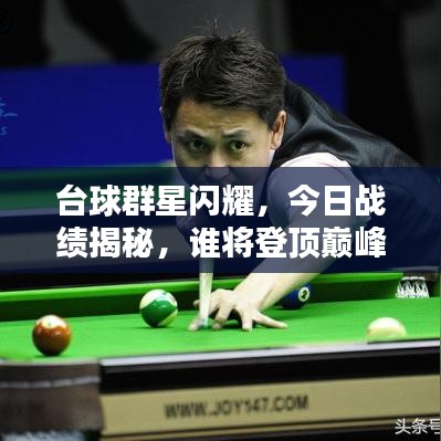 臺球群星閃耀，今日戰(zhàn)績揭秘，誰將登頂巔峰之戰(zhàn)？