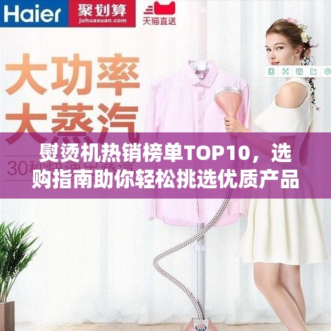 熨燙機(jī)熱銷榜單TOP10，選購指南助你輕松挑選優(yōu)質(zhì)產(chǎn)品！