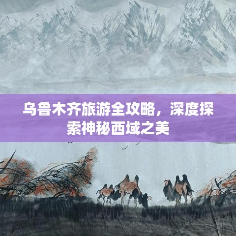 烏魯木齊旅游全攻略，深度探索神秘西域之美