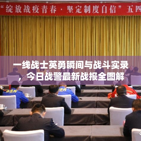 一線戰(zhàn)士英勇瞬間與戰(zhàn)斗實錄，今日戰(zhàn)警最新戰(zhàn)報全圖解