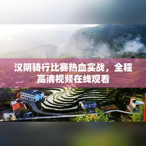 漢陰騎行比賽熱血實戰(zhàn)，全程高清視頻在線觀看