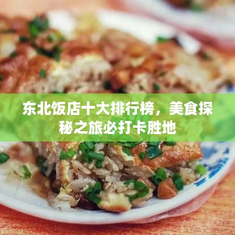 東北飯店十大排行榜，美食探秘之旅必打卡勝地