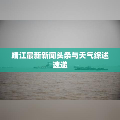 靖江最新新聞頭條與天氣綜述速遞