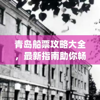 青島船票攻略大全，最新指南助你暢游海域