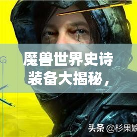魔獸世界史詩(shī)裝備大揭秘，傳奇物品排名與傳奇之旅盤點(diǎn)