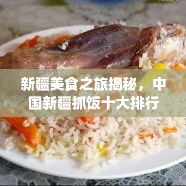 新疆美食之旅揭秘，中國新疆抓飯十大排行榜！