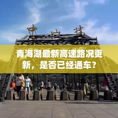 青海湖最新高速路況更新，是否已經(jīng)通車？