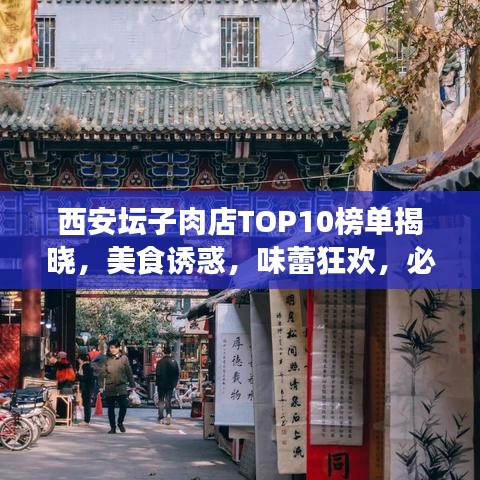 西安壇子肉店TOP10榜單揭曉，美食誘惑，味蕾狂歡，必選美食之旅勝地！