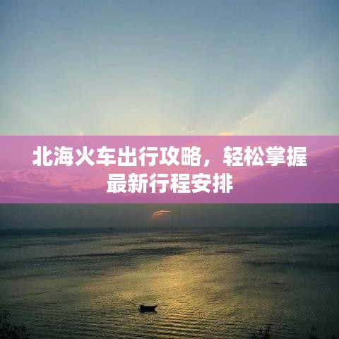 北?；疖嚦鲂泄ヂ?，輕松掌握最新行程安排