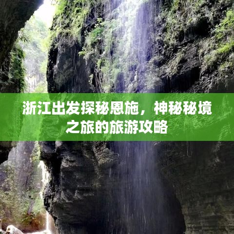 浙江出發(fā)探秘恩施，神秘秘境之旅的旅游攻略