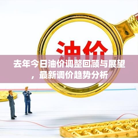去年今日油價(jià)調(diào)整回顧與展望，最新調(diào)價(jià)趨勢分析