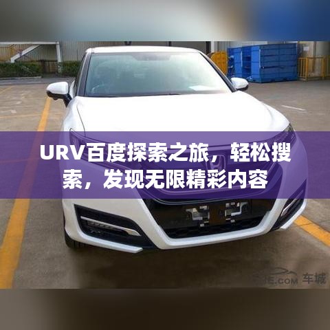 URV百度探索之旅，輕松搜索，發(fā)現(xiàn)無限精彩內(nèi)容