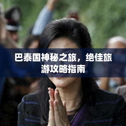 巴泰國神秘之旅，絕佳旅游攻略指南