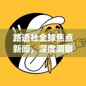 路透社全球焦點(diǎn)新聞，深度洞察時(shí)事熱點(diǎn)