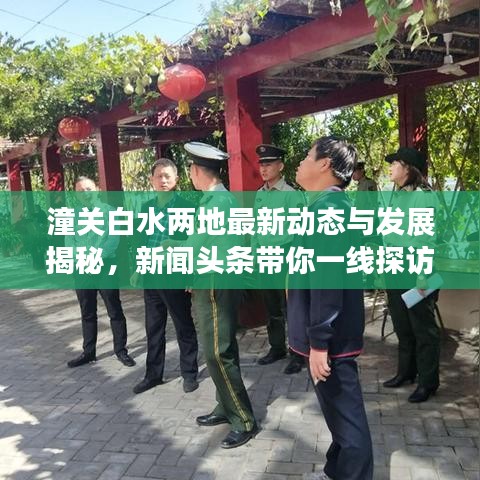 潼關(guān)白水兩地最新動態(tài)與發(fā)展揭秘，新聞頭條帶你一線探訪