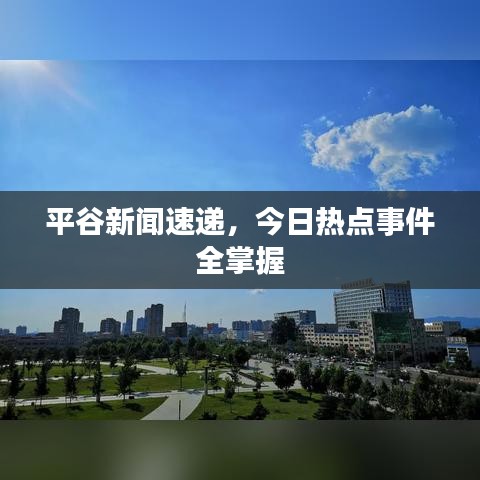 平谷新聞速遞，今日熱點(diǎn)事件全掌握