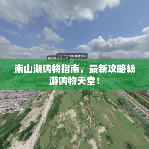 南山湖購(gòu)物指南，最新攻略暢游購(gòu)物天堂！
