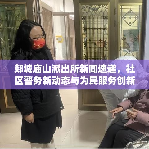 郯城廟山派出所新聞速遞，社區(qū)警務(wù)新動(dòng)態(tài)與為民服務(wù)創(chuàng)新舉措